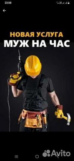 Мужчина на час