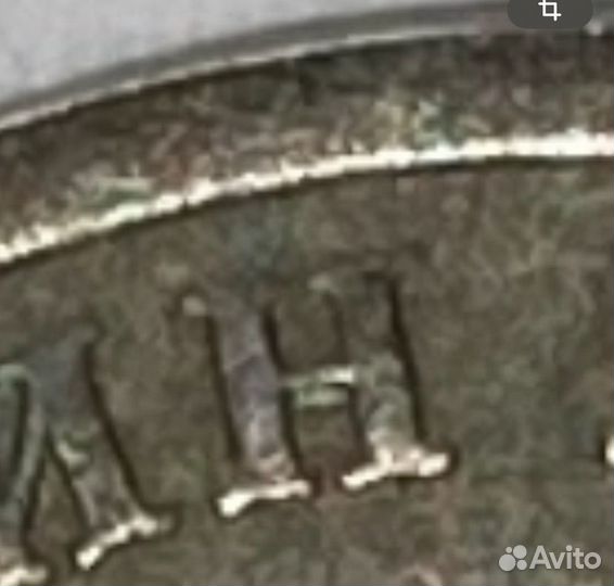 Редкая монета 1 рубль 2005 брак