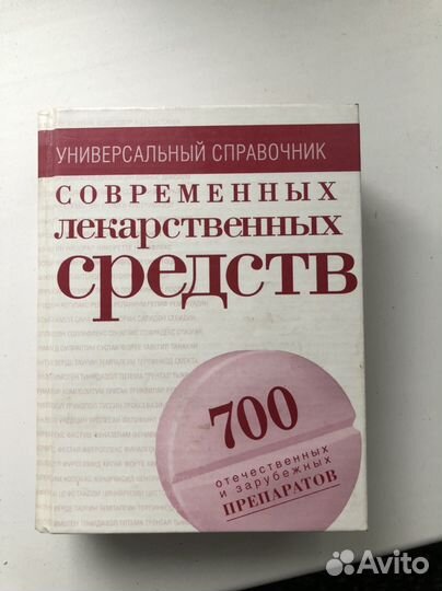 Справочник лекарственных средств