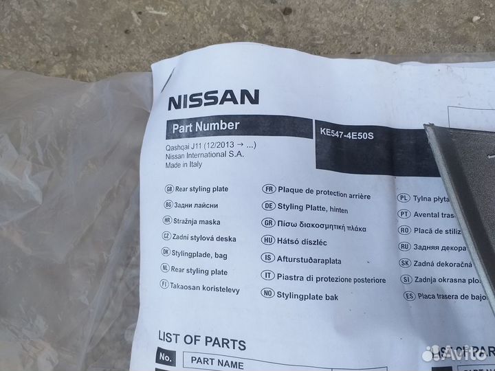 Накладка заднего бампера Nissan Qashqai J11
