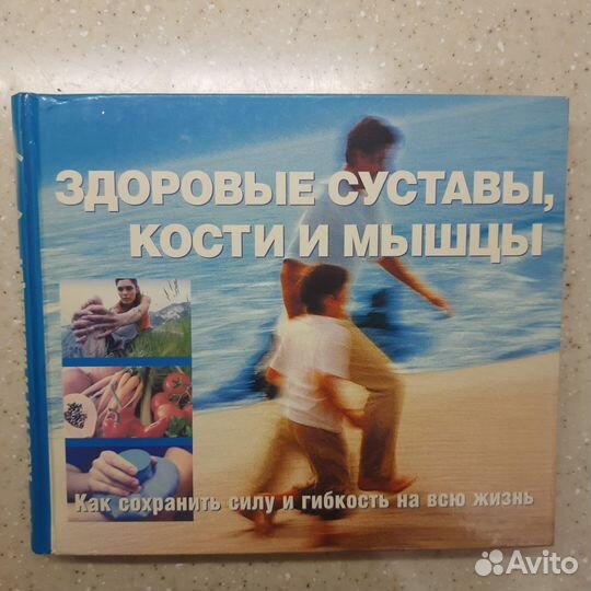 Книга Здоровые суставы, кости и мышцы