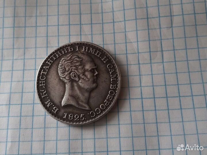 1 рубль серебро1825