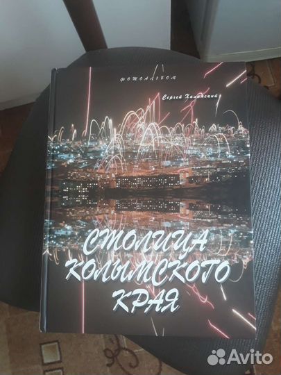 Подарочная книга о Магадане