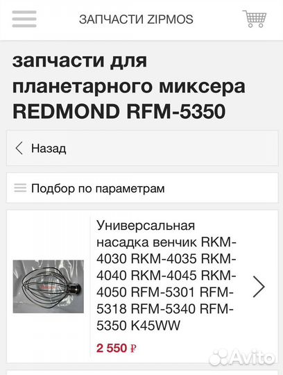Венчик для миксера redmond