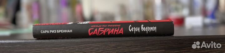 Леденящие душу приключения Сабрина. Сезон ведьм