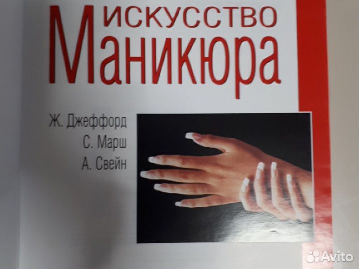Искусство маникюра/Практическое руководство