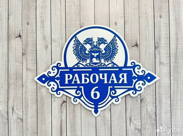 Табличка для дома, деревни, города, дачи