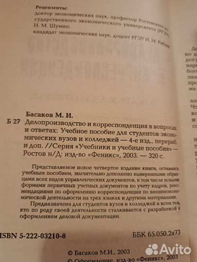 Басаков М. И. Делопроизводство и корреспонденция