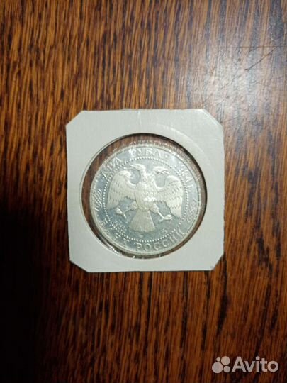 2 рубля 1994 г. Бажев. Серебро