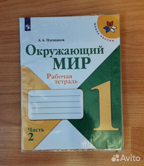 Окружающий мир 1 класс Рабочая тетрадь 2 часть