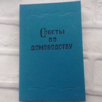 Советы по домоводству 1991 г