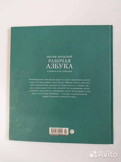 Иосиф Бродский. Рабочая азбука. Детская книга