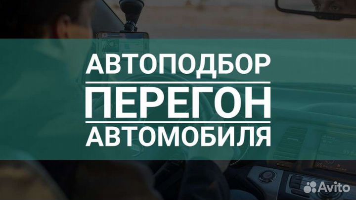 Автоподбор Зеленодольск / перегон автомобиля
