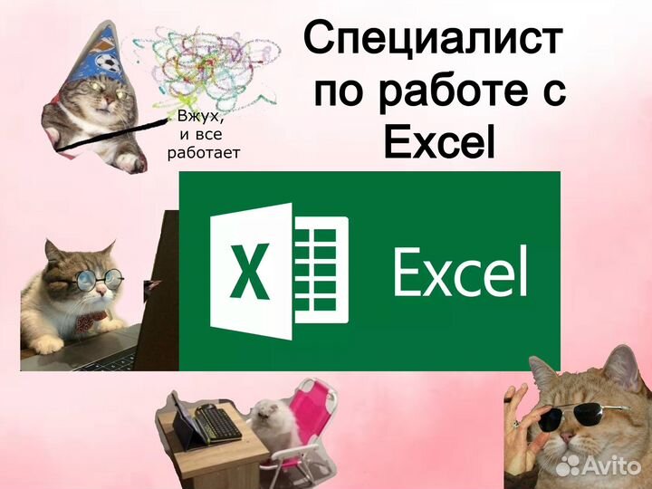 Специалист по работе с таблицами Excel