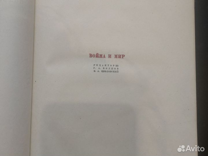 Книг Л. Толстой 10 том 1938г