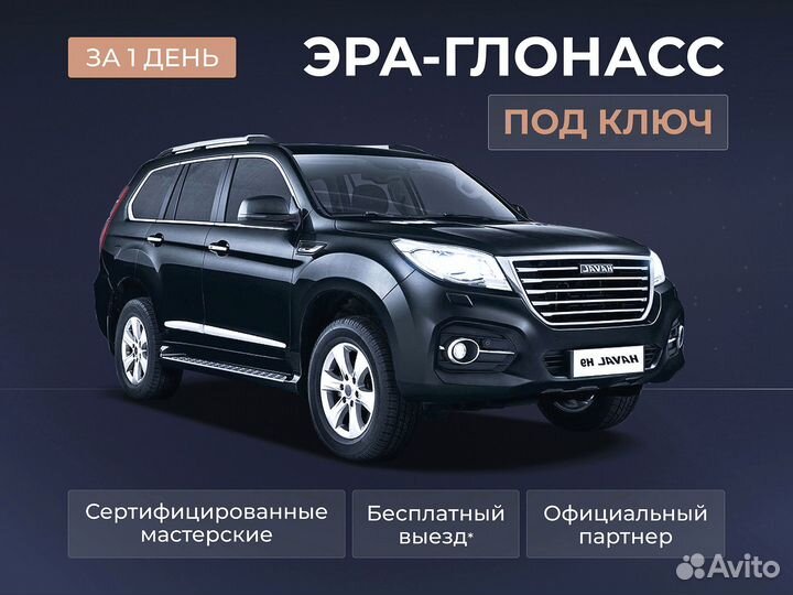 Установка эра глонасс, сДоставкой