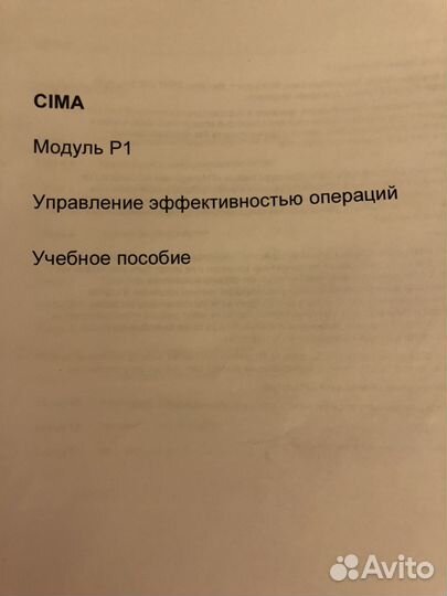 Cima(Rus) P1 «Управление эффективностью операций»