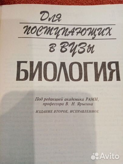 Два учебника Биология (Мамонтов С.Г. и Ярыгин В.Н)