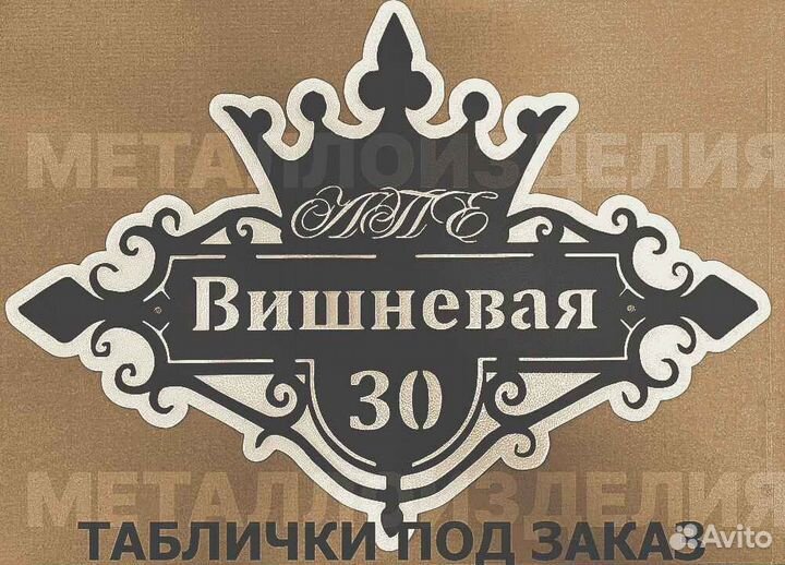 Адресная табличка из металла