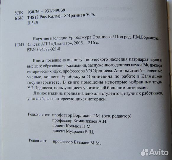 Научное наследие профессора У.Э.Эрдниева