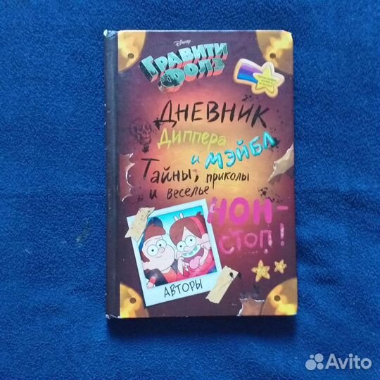 Дневник гравити фолз