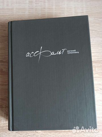 Е. Гришковец 