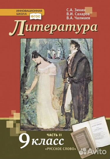Литература 9 класс Зинин 2 часть