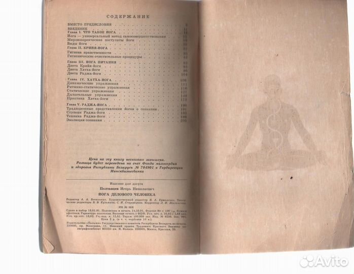 Йога делового человека Полтавцев И. Н