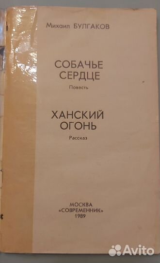 Булгаков Собачье сердце ханский огонь