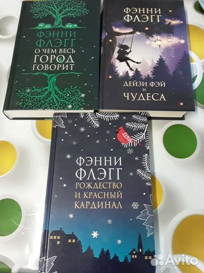 Книги Фенни Флэгг