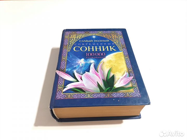 Книга сонник