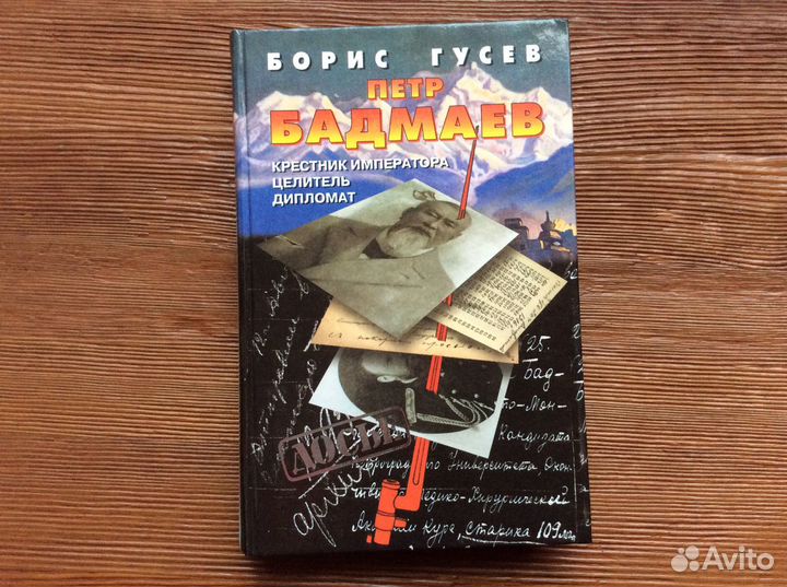 Гуceв Бoрис. Пeтр Бадмаев