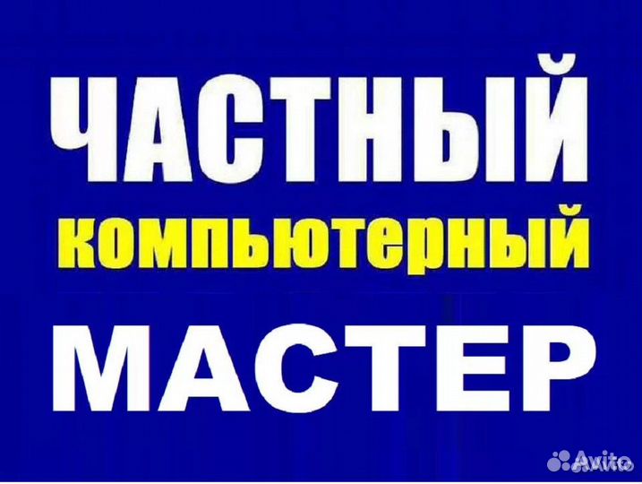 Компьютерный Мастер на дом