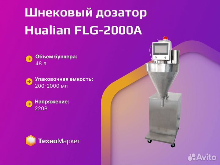 Шнековый дозатор FLG-2000A