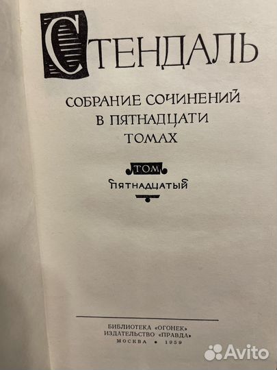 Стендаль собрание сочинений в 15 томах