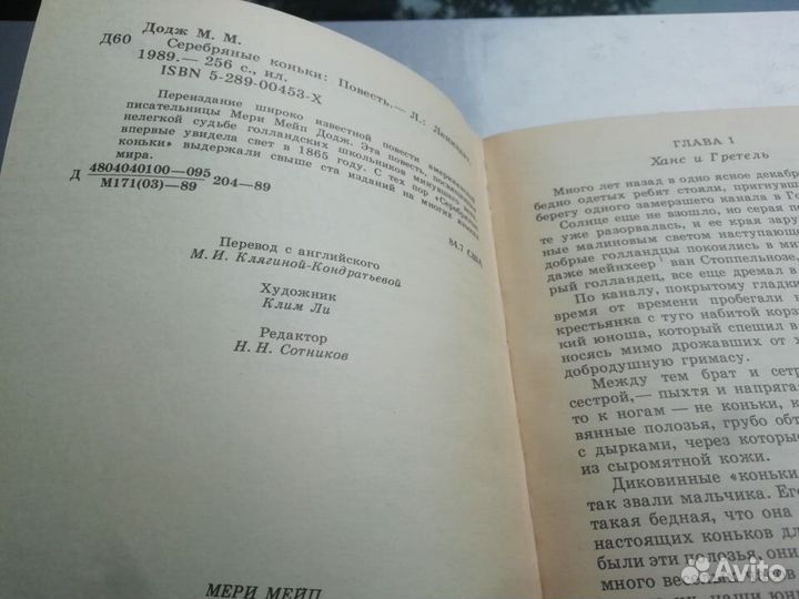 Экзюпери/ Додж. Серебряные коньки