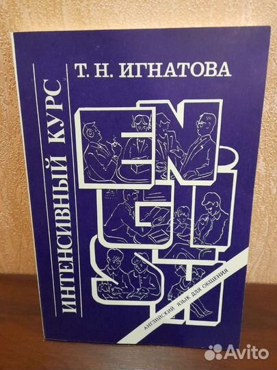 Английский язык. Интенсивный курс. Т.Н. Игнатова