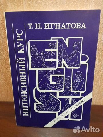 Английский язык. Интенсивный курс. Т.Н. Игнатова