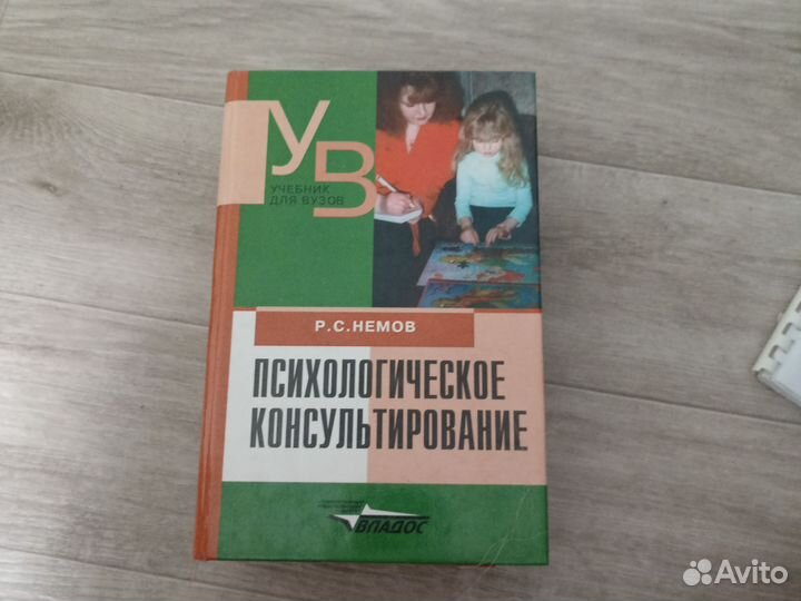 Немов Р. С. Психологическое Консультирование