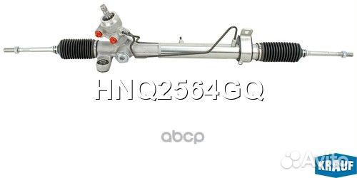 Рулевая рейка HNQ2564GQ Krauf