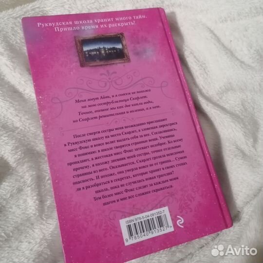 Книга Скарлет и Айви дневник пропавшей сестры