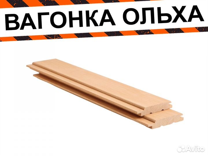 Вагонка ольха К