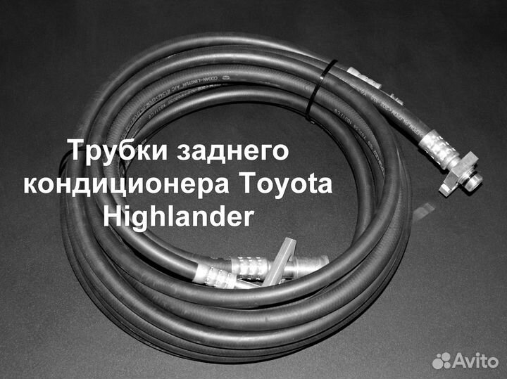 Toyota Highlander шланги заднего кондиционера