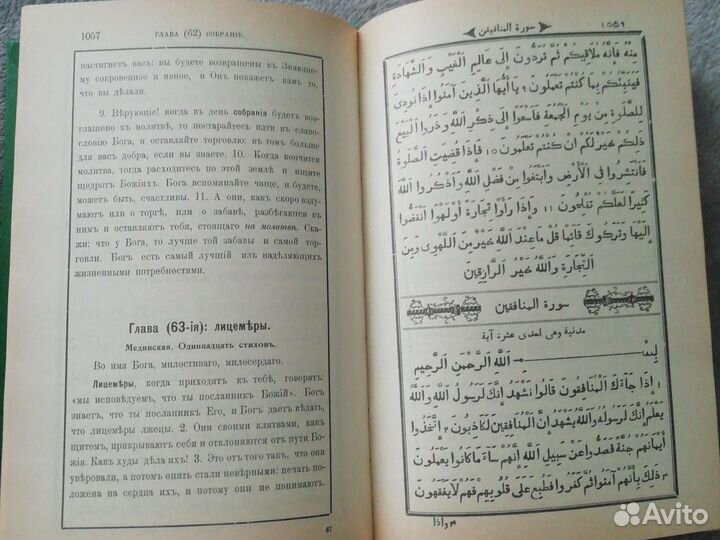 Коран на арабском и русском языках