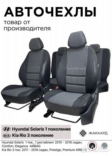 Авточехлы на hyundai solaris 1 и kia rio 3