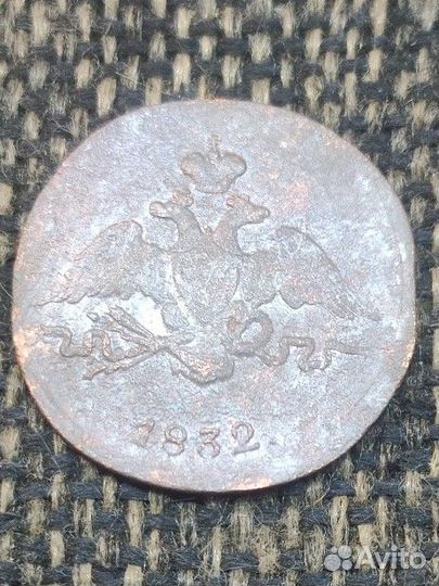 1 копейка 1832 г см