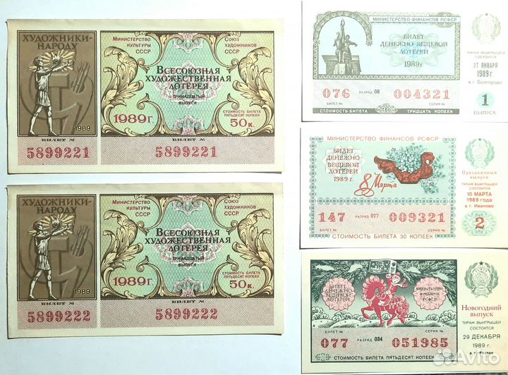 Лотерейные билеты СССР 1989 г