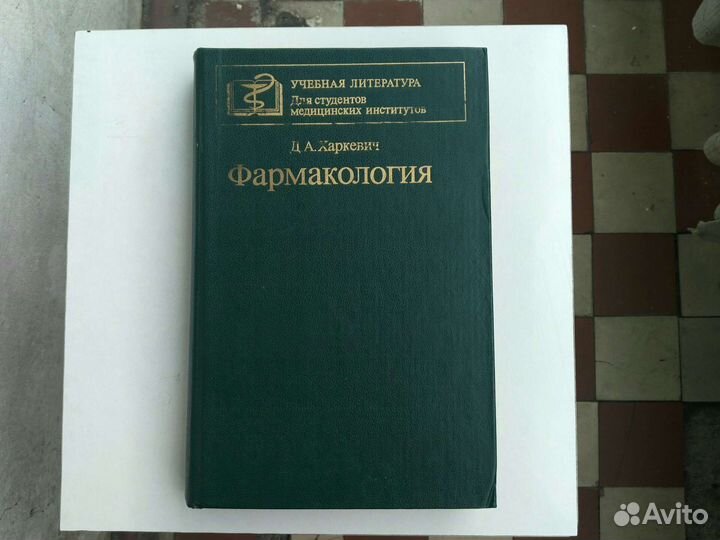 Фармакология Харкевич 1987