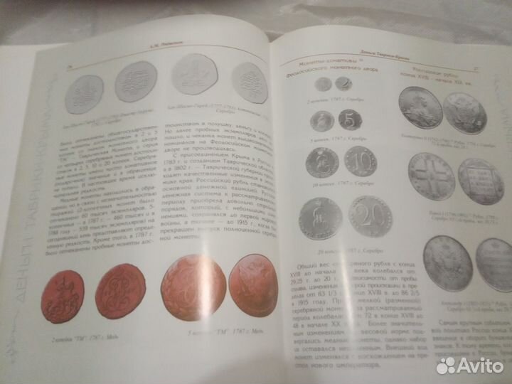 Деньги Таврики-Крыма. Родионов А. М