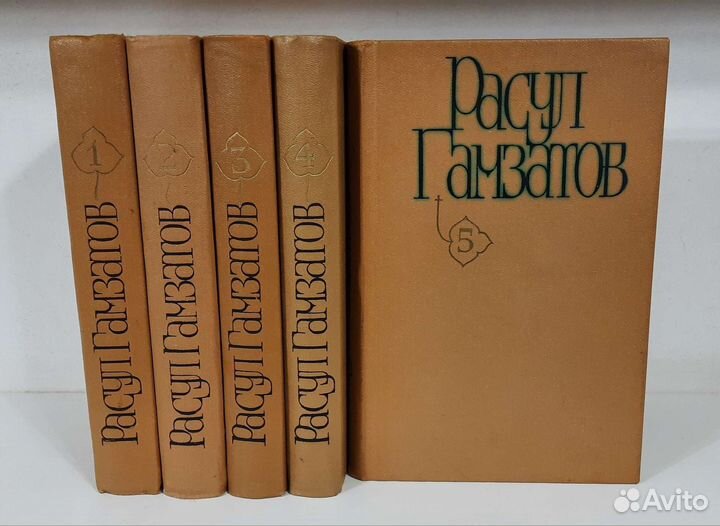 Расул Гамзатов (Собрания сочинений )